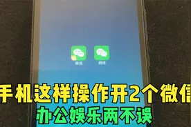 手机可以这样开2个微信，操作这么简单，1分钟教会你视频封面