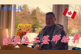 加拿大旅游签转学签？学签和工签的种类区别，茶米在加拿大唠叨视频封面