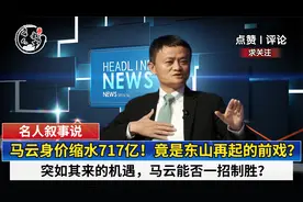 马云身价缩水717亿！东山再起已成定局？马云如何仅凭一招制胜视频封面