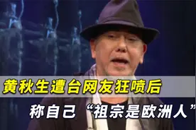 黄秋生遭台网友狂喷后破防了？恼羞成怒称自己“祖宗是欧洲人”