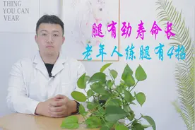 腿有劲寿命长，老年人练腿有4招，增强腿部力量，提升韧带柔韧视频封面