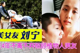 相恋仅8个月，安徽女孩照顾植物人男友4年，为了爱情不离不弃！视频封面