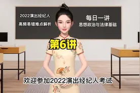 2022演出经纪人高频易错第6讲