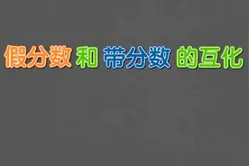 五年级下册-第四单元-分数的意义和性质-带分数和假分数的互化视频封面