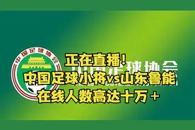 正在直播！中国足球小将vs山东鲁能，在线人数高达十万＋视频封面