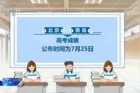 过半省份高考落下帷幕 北京天津等多地公布查分时间