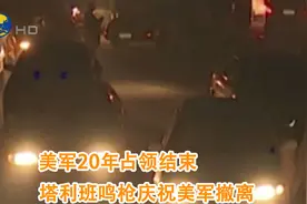 美军20年占领结束，塔利班鸣枪庆祝美军撤离视频封面