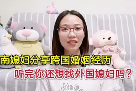 越南媳妇给那些想找外国媳妇的人分享自己的经历，听完你还想找吗