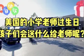 美国的小学老师过生日，孩子们都会送什么给老师呢？视频封面