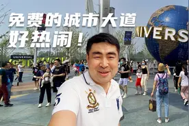 投资1000亿的北京环球影城开放了，免费的城市大道，有什么惊喜？视频封面