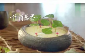 什菌蒸蛋，主要材料要鸡蛋和菌菇就能做出一道高调奢华的甜点！