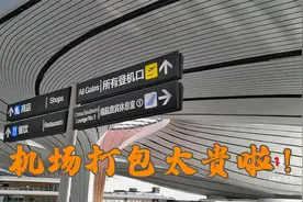 第1次坐火车去北京大兴机场，安检、打包、托运到底要多长时间？视频封面
