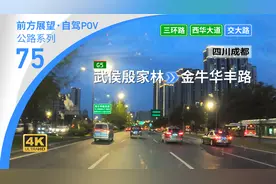 成都公路 | 南三环-北三环晚高峰 川藏立交-苏坡立交-交大立交