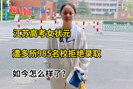 江苏高考女状元，遭多所985名校拒绝录取，如今怎么样了？视频封面