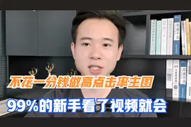 拼多多开店，教你不花一分钱做高点击率主图，99%的新手看了就会视频封面