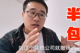 半包业主需要购买什么建材？为何大多数业主不选全包？视频封面