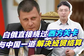 拜登这下失算了，白俄直接绕过西方关卡，与中国一道解决经贸结算视频封面