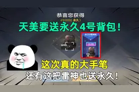 天美要送永久4号背包！这次真的大手笔，还有这把雷神也送永久！