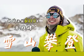 登山到底有什么意义？6010米雪山登顶痛哭以后我悟了…
