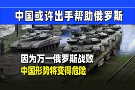中国需要为俄罗斯提供武器吗？万一俄罗斯战败，对中国有何影响？视频封面