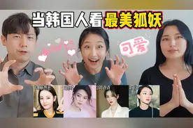 当韩国人看最美狐妖，热巴表演活灵活现，太可爱了吧！视频封面