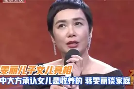 蒋雯丽儿子女儿曝光，节目中大方承认女儿是收养的，蒋雯丽谈家人视频封面