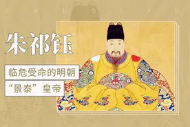 朱祁（qí）钰——临危受命的明朝“景泰”皇帝视频封面