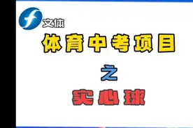 福建中考体育之实习球完整版视频封面