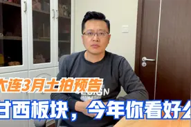 甘西PK体育新城，3月大连甘西将出让新地块，金地开盘房价多少钱视频封面