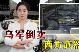 乌军承认倒卖西方武器，导弹无人机给钱就卖，沦为“运输大队长”视频封面