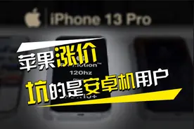 你别不信，iPhone13发布会，苹果涨价受害者是安卓机用户！视频封面