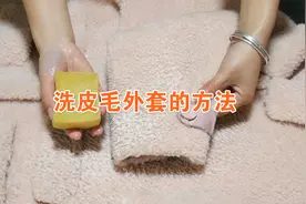 原来洗皮毛外套这么简单，学会这个方法，比干洗店洗的还干净视频封面