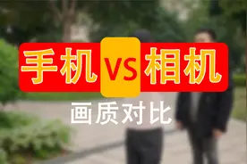 5000万像素手机画质对比2400万像素相机画质视频封面