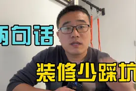 两句话教你在装修材料上少踩坑，无论全包还是半包视频封面
