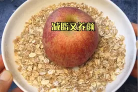 苹果搭配燕麦，没想到作用这么厉害，解决了很多女人的烦恼，实用视频封面