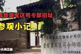 晋察冀司令部旧址，当年毛主席他们办公的地方~革命圣地！视频封面