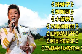 湖南民歌<辣妹子><浏阳河><小背篓><又唱浏阳河><四季花儿开>视频封面