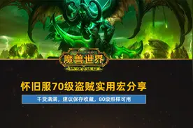 70级怀旧服盗贼实用宏分享，干货满满，结尾更有竞技场神级宏视频封面