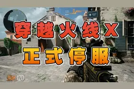 《穿越火线X》宣布停服，开发多年的这款游戏究竟烂在哪？视频封面