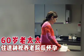 60岁老太太住养老院，不久后却怀上身孕，身体越来越年轻，电影视频封面