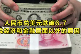 人民币兑美元跌破6.7，说说经济和金融层面以外的原因视频封面