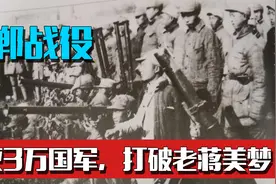 国军率15万兵力欲夺取邯郸，我军歼敌3万人，打破老蒋黄粱美梦视频封面