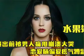 “水果姐”凯蒂·佩里：被男人痛甩崩溃大哭，天后偏爱痞气蹲监男视频封面
