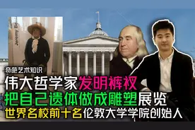 伟大的哲学家发明裤衩子 成为英国伦敦大学学院创始人视频封面