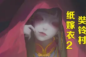 【纸嫁衣2：奘铃村】中式恐怖悬疑解谜游戏，全流程攻略解说！！视频封面