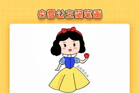 白雪公主简笔画怎么画简单又漂亮，家长可收藏备用视频封面