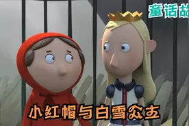 白雪公主与小红帽视频封面