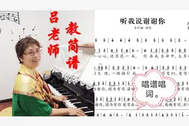 吕老师教简谱。《听我说谢谢你》。唱谱唱词。