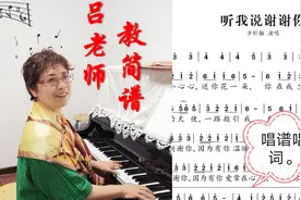 吕老师教简谱。《听我说谢谢你》。唱谱唱词。视频封面