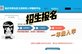 罗庄区2021年一年级以及初一招生入学，具体报名流程指南，很详细视频封面
